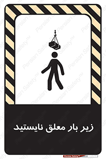 تابلوی ایمنی زیر بار معلق نایستید – طرح 10313