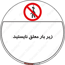 Overhead , Loads , بالابر , ایستادن , ممنوع , جرثقیل , خطر , 