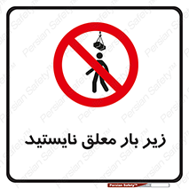 Overhead , Loads , بالابر , ایستادن , ممنوع , جرثقیل , خطر , 