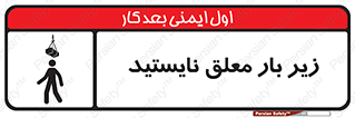 Overhead , Loads , بالابر , ایستادن , ممنوع , جرثقیل , خطر , 