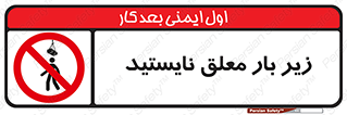 Overhead , Loads , بالابر , ایستادن , ممنوع , جرثقیل , خطر , 