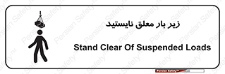 تابلوی ایمنی زیر بار معلق نایستید – طرح 10313