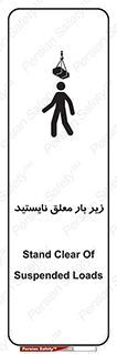 تابلوی ایمنی زیر بار معلق نایستید – طرح 10313