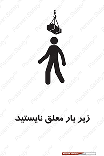 تابلوی ایمنی زیر بار معلق نایستید – طرح 10313