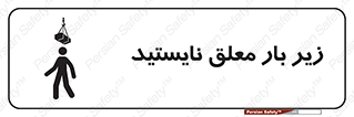 Overhead , Loads , بالابر , ایستادن , ممنوع , جرثقیل , خطر , 