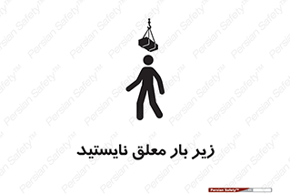 Overhead , Loads , بالابر , ایستادن , ممنوع , جرثقیل , خطر , 