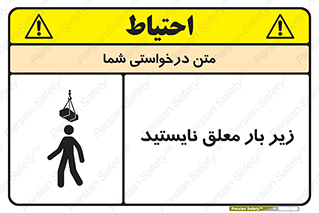 تابلوی ایمنی زیر بار معلق نایستید – طرح 10313