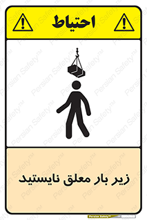 Overhead , Loads , بالابر , ایستادن , ممنوع , جرثقیل , خطر , 