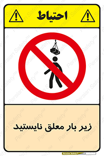Overhead , Loads , بالابر , ایستادن , ممنوع , جرثقیل , خطر , 