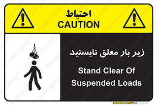 تابلوی ایمنی زیر بار معلق نایستید – طرح 10313