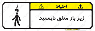 تابلوی ایمنی زیر بار معلق نایستید – طرح 10313