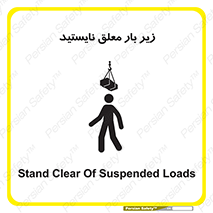 تابلوی ایمنی زیر بار معلق نایستید – طرح 10313