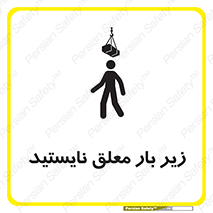 Overhead , Loads , بالابر , ایستادن , ممنوع , جرثقیل , خطر , 