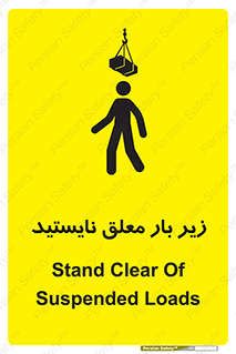 تابلوی ایمنی زیر بار معلق نایستید – طرح 10313