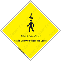 تابلوی ایمنی زیر بار معلق نایستید – طرح 10313