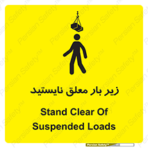 تابلوی ایمنی زیر بار معلق نایستید – طرح 10313