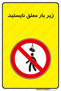Overhead , Loads , بالابر , ایستادن , ممنوع , جرثقیل , خطر , 