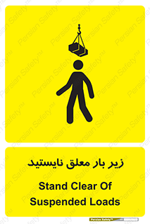 تابلوی ایمنی زیر بار معلق نایستید – طرح 10313