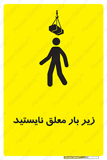تابلوی ایمنی زیر بار معلق نایستید – طرح 10313