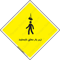 Overhead , Loads , بالابر , ایستادن , ممنوع , جرثقیل , خطر , 