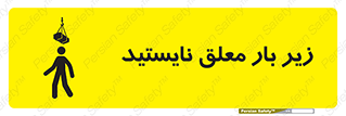 تابلوی ایمنی زیر بار معلق نایستید – طرح 10313