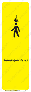 تابلوی ایمنی زیر بار معلق نایستید – طرح 10313