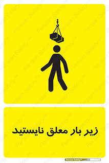 Overhead , Loads , بالابر , ایستادن , ممنوع , جرثقیل , خطر , 