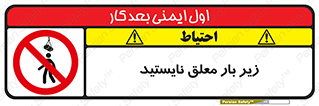 Overhead , Loads , بالابر , ایستادن , ممنوع , جرثقیل , خطر , 
