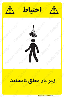 تابلوی ایمنی زیر بار معلق نایستید – طرح 10313