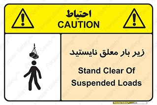 تابلوی ایمنی زیر بار معلق نایستید – طرح 10313