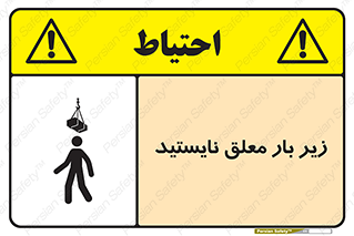 تابلوی ایمنی زیر بار معلق نایستید – طرح 10313