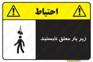 تابلوی ایمنی زیر بار معلق نایستید – طرح 10313