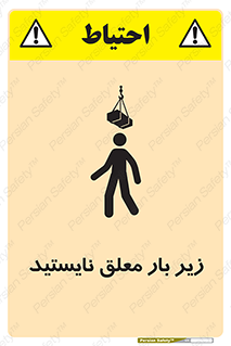 تابلوی ایمنی زیر بار معلق نایستید – طرح 10313