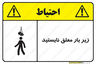 تابلوی ایمنی زیر بار معلق نایستید – طرح 10313