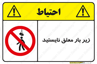 Overhead , Loads , بالابر , ایستادن , ممنوع , جرثقیل , خطر , 
