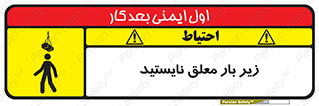 تابلوی ایمنی زیر بار معلق نایستید – طرح 10313