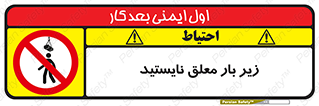 Overhead , Loads , بالابر , ایستادن , ممنوع , جرثقیل , خطر , 
