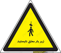 تابلوی ایمنی زیر بار معلق نایستید – طرح 10313