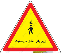 Overhead , Loads , بالابر , ایستادن , ممنوع , جرثقیل , خطر , 