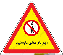 Overhead , Loads , بالابر , ایستادن , ممنوع , جرثقیل , خطر , 