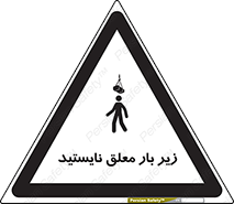 تابلوی ایمنی زیر بار معلق نایستید – طرح 10313