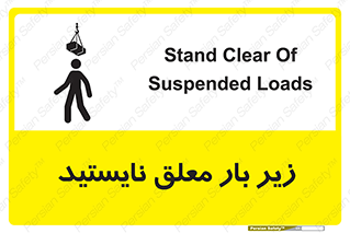 تابلوی ایمنی زیر بار معلق نایستید – طرح 10313