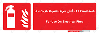 Extinguisher , fire , کپسول , سیلندر , خاموش کننده , آتش نشانی , اطفاء حریق , برق , الکتریکی , آتشنشانی , 