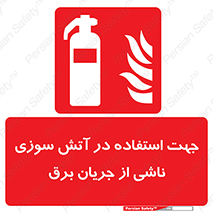 Extinguisher , fire , کپسول , سیلندر , خاموش کننده , آتش نشانی , اطفاء حریق , برق , الکتریکی , آتشنشانی , 