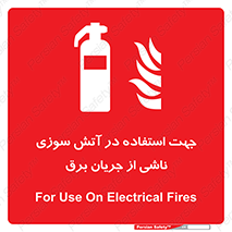 Extinguisher , fire , کپسول , سیلندر , خاموش کننده , آتش نشانی , اطفاء حریق , برق , الکتریکی , آتشنشانی , 