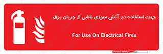 Extinguisher , fire , کپسول , سیلندر , خاموش کننده , آتش نشانی , اطفاء حریق , برق , الکتریکی , آتشنشانی , 