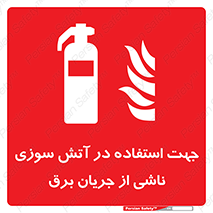 Extinguisher , fire , کپسول , سیلندر , خاموش کننده , آتش نشانی , اطفاء حریق , برق , الکتریکی , آتشنشانی , 