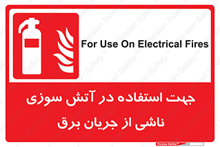 Extinguisher , fire , کپسول , سیلندر , خاموش کننده , آتش نشانی , اطفاء حریق , برق , الکتریکی , آتشنشانی , 