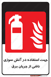 Extinguisher , fire , کپسول , سیلندر , خاموش کننده , آتش نشانی , اطفاء حریق , برق , الکتریکی , آتشنشانی , 