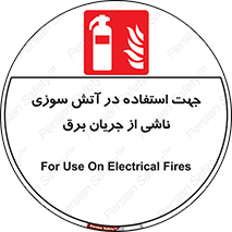 Extinguisher , fire , کپسول , سیلندر , خاموش کننده , آتش نشانی , اطفاء حریق , برق , الکتریکی , آتشنشانی , 